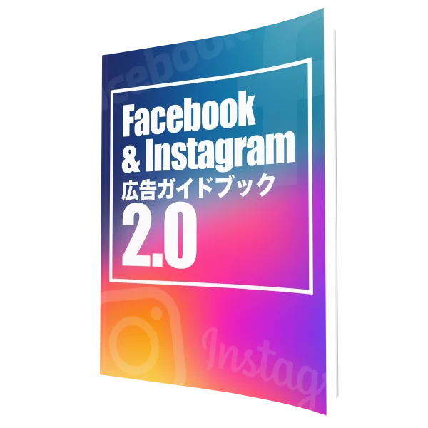 電子書籍「Facebook&Instagram広告ガイドブック2.0」の表紙