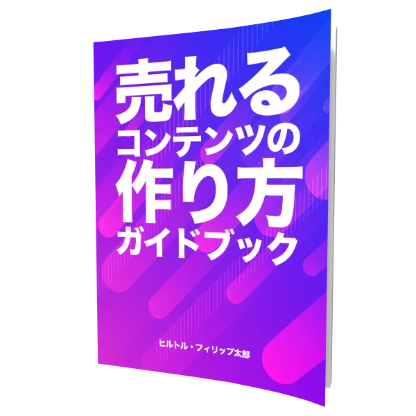 電子書籍「売れるコンテンツの作り方ガイドブック」の表紙