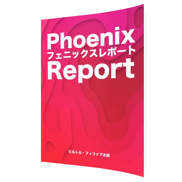 電子書籍「フェニックスレポート」（Phoenix Report）の表紙