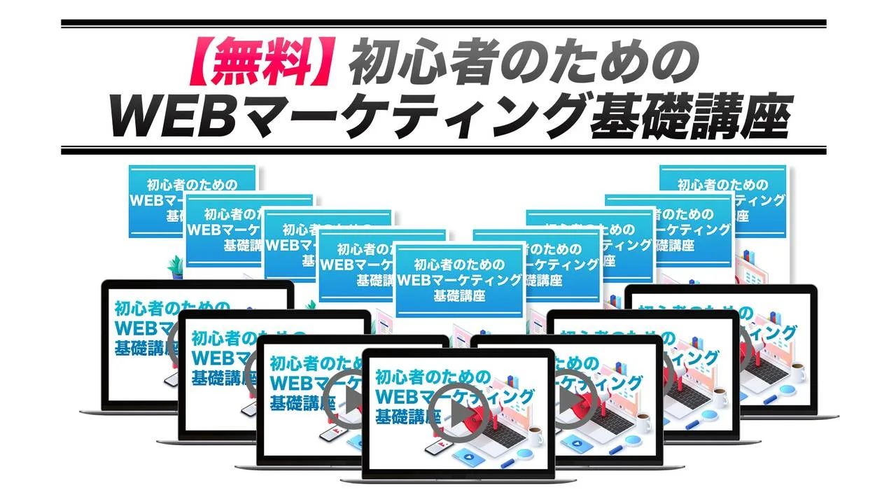 無料動画講座「初心者のためのWEBマーケティングマスタークラス」のコース画像