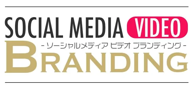 SOCIAL MEDIA VIDEO BRANDING（SNS動画ブランディング）