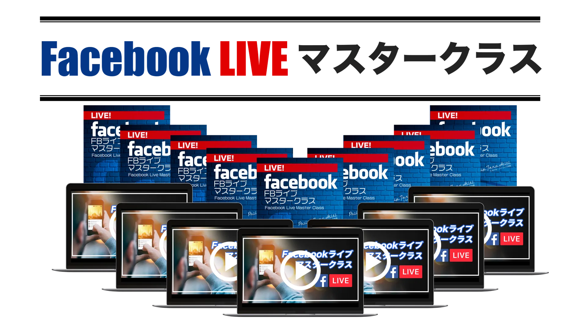 Facebookライブマスタークラス